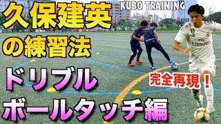 【久保建英】実際にやってた練習法「ドリブルampボールタッチ編」 【How to dribbling amp ball touch training by Takefusa Kubo】 [upl. by Oremo]