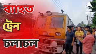 Bangla Bandh Liveশিয়ালদা দক্ষিণ শাখায় ব্যাহত ট্রেন চলাচল  বেরোনোর আগে দেখে নিন ABP Ananda LIVE [upl. by Dewayne]