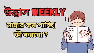 Udvash Weekly  নাম্বার কম পেলে কি করবো  HSC Admission Guideline amp Strategy  Motivation amp Tips [upl. by Leslie]