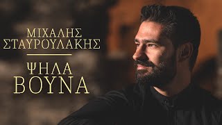 Μιχάλης Σταυρουλάκης  Ψηλά βουνά  Official Music Live Video [upl. by Millda357]