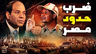 ميلشيا حميدتي تزحف لحدود مصر وأمر بضرب القاهرة وتحرك أخطر مقاتلات مصر [upl. by Cy]