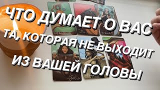 Таро расклад для мужчин Думает ли о Вас та которая не выходит из вашей головы [upl. by Aurelia]