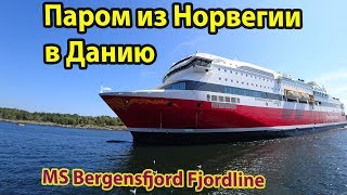 Паром из Норвегии в Данию MS Bergensfjord от компании Fjordline [upl. by Rozanne]