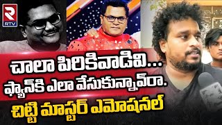 Chitti Master About Dhee Chaitanya Master  చాలా పిరికివాడివిఫ్యాన్‌కి ఎలా వేసుకున్నావ్‌రా RTV [upl. by Ahsinit430]