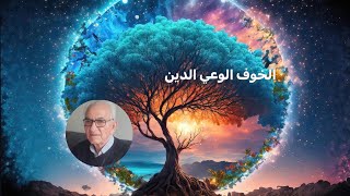 الوعي ونشوء الحياة [upl. by Nraa]