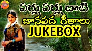 Eru Erulu Dhati Janapada Jukebox  Telangana Folk Songs  Janapada Songs Telugu  Telugu Folk Songs [upl. by Wehtta]