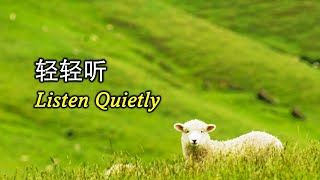 轻轻听 輕輕聽 Listen Quietly [upl. by Ynnhoj]