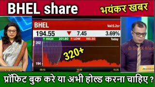 BHEL SHARE LTD LATEST NEWS  BHEL SHARE LTD COMPLETE ANALYSIS  BHEL SHARE NEXT TARGET  BHEL TARGET [upl. by Thekla95]