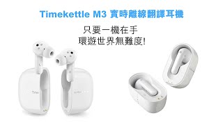 耳機開箱 Timekettle M3 實時離線翻譯主動降噪耳機 助你環遊世界暢通無阻 時空壺 timekettle 翻譯 旅行 環遊世界 [upl. by Adamsun]