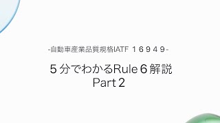 自動車産業品質規格：IATF 16949 「5分でわかるRule6解説 Part2」 [upl. by Siroled]