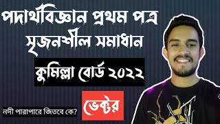 hsc 2022 comilla board physics 1st paper cq solution নদী পারাপার অংক ভেক্টর PhysicsBichitraAcademy [upl. by Blisse]