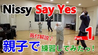 【Say Yes】NissyさんのSay Yesを親子で練習して振付解説してみた！part01 [upl. by Clarinda699]