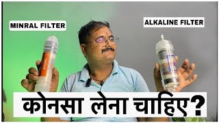 What is the difference between mineral and alkaline  alkaline filter vs mineral filter [upl. by Sigfrid]