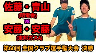 第60回 全国クラブ選手権大会 決勝 佐藤・青山（明電舎）VS 安藤・安藤（東邦ガスA） [upl. by Yecnahc77]