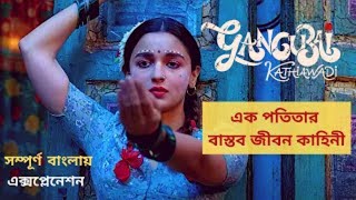 Gangubai Kathiawadi Movie Explained In Bangla  Explanation In Bangla  New Released Hindi Movies [upl. by Kimmie]