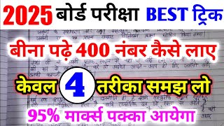 बीना पढ़े बोर्ड एग्जाम में 400 नंबर कैसे लाएbina padhe copy kaise likhe board exam 202410th12th [upl. by Atires964]