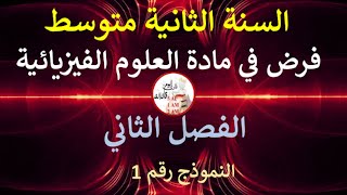 فرض في العلوم الفيزيائية الفصل الثاني السنة الثانية متوسط النموذج 1 [upl. by Rutherfurd]