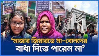 মাজার জিয়ারতে মাবোনদের বাধা দিতে পারেন না  Jaijaidin News [upl. by Anihs]