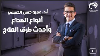 أنواع الصداع وأحدث طرق العلاجأدعمرو حسن الحسني أستاذ المخ والأعصاب [upl. by Kayla]