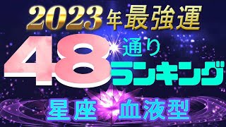 【2023年 運勢】12星座×血液型48ランキング 最強運勢 水森太陽監修 [upl. by Tamera]