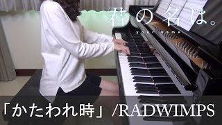 君の名は 挿入歌 かたわれ時 RADWIMPS Kimi no na wa Kataware Doki Your Name ピアノ [upl. by Gauldin]