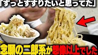 【二郎系】時は来た。それだけだ。超濃厚乳化スープの二郎系ラーメン店へ念願の訪問がヤバい。をすする ラーメン一心 SUSURU TV第2962回 [upl. by Adiraf]