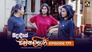 SIDADIYE SAMANALIYO  Episode 177  සිදාදියේ සමනලියෝ  12th January 2024 [upl. by Dorelia553]