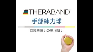 Theraband 手部練力球  鍛鍊手握力  提升手指肌力 [upl. by Enogitna]