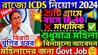 icds recruitment 2024 west bengal  wb icds recruitment 2024  icds new recruitment 2024  icds [upl. by Komarek]