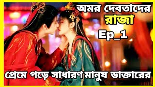 অমর দেবতাদের রাজা ও সুন্দরী পয়জন ডাক্তারের প্রেম Loves Rebellion Chiniesdrama Bangla Explanation [upl. by Ernald]