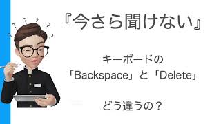 【キーボード】BackspaceとDeleteの違い [upl. by Eleazar523]