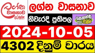 Lagna Wasanawa 4302 20241005 lotharai dinum adima ලග්න වාසනාව ලොතරැයි ප්‍රතිඵල DLB [upl. by Ahkeber]