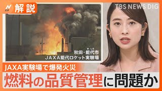 JAXAロケット実験場で爆発火災 ロケット打ち上げ事業の民間移管1年以上遅れる可能性も【Nスタ解説】｜TBS NEWS DIG [upl. by Donica]