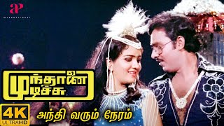 Andhi varum Neram 4K Song  K Bhagyaraj  S Janaki  S P Balasubrahmanyam  Ilaiyaraaja [upl. by Meingoldas]