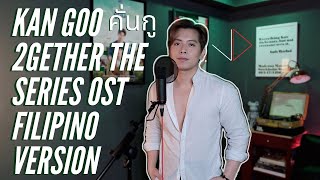 KAN GOO คั่นกู 2GETHER THE SERIES OST Filipino Version I JASON DY [upl. by Johna]