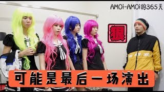 可能是最後一次的舞台Namewee黃明志的演唱會嘉賓「AMOiAMOi的365天」 [upl. by Lenci]