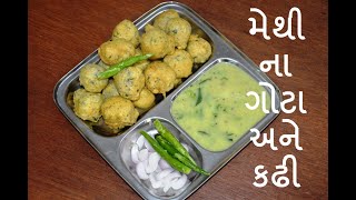 મેથી ના ગોટા અને કાઢી  methi na gota  kadhi  recipes in gujarati  kitchcook [upl. by Annaoj573]