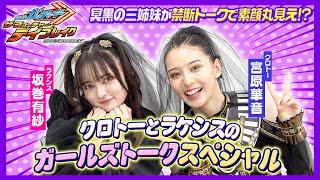 【仮面ライダーガッチャード】“冥黒の三姉妹”クロトー＆ラケシスが禁断トーク！裏話ぶっちゃけで素顔丸見え！？ [upl. by Malina]