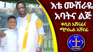 quotእቴ ሙሽራዬquot ሚካኤል አሸናፊና ቀሲስ አሸናፊ። Ete musheraye [upl. by Tlihcox583]