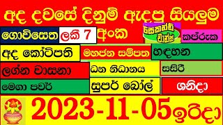 Lottery Result DLB NLB ලොතරය් දිනුම් අංක 20231105 Lottery Result Sri Lanka lotharai dinum [upl. by Stanwin]