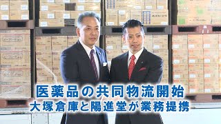 医薬品の共同物流開始 大塚倉庫と陽進堂が業務提携 [upl. by Herson]