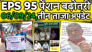 060924 eps 95 से जुड़े तीन अपडेट  EPS Pension Update Today  eps 95 latest news today  eps 95 [upl. by Dacy]