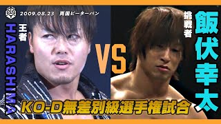 【特別公開】＜王者＞HARASHIMA vs 飯伏幸太＜挑戦者＞ KOD無差別級選手権試合 ／ 2009823 東京・両国国技館 [upl. by Wilone]