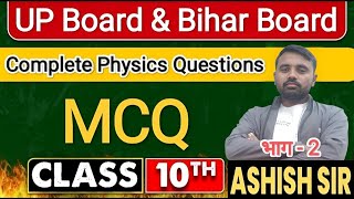 class 10 mcq physics  science mcq class 10 up board 2024  class 10 mcq science  physics mcq [upl. by Leesa]