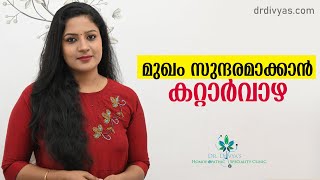 മുഖസൗന്ദര്യം വർധിപ്പിക്കാൻ കറ്റാർവാഴ  Aloe vera gel Use on Face  ALOE VERA BEAUTY RECIPES [upl. by Orman]