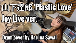 山下達郎 Plastic Love Joy Live ver drum cover [upl. by Batory]