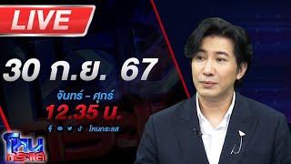 🔴Live โหนกระแส เหลี่ยมทุกดอกแล้วบอกนักบุญ [upl. by Inotna]