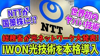 NTTに朗報！総務省がオール光ネットワークを本格導入決定でIWONが再注目されるに対するみんなの反応集【日経平均株式投資デイトレNTT利上げゆっくり解説】 [upl. by Joan]