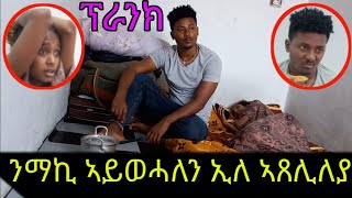 ንማኪ ኣይወሓለን ኢለ ኣጸሊለያ  ትግርኛ ፕራንክ [upl. by Mita]