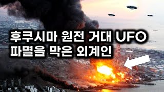 TV 생방에 나타난 후쿠시마 원전 상공 거대 UFO 인류 파멸을 막은 외계인 [upl. by Sisile]